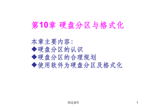 计算机组装与维护-硬盘分区与格式化课件.ppt