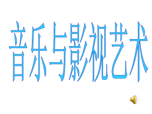 音乐与影视艺术1课件.ppt