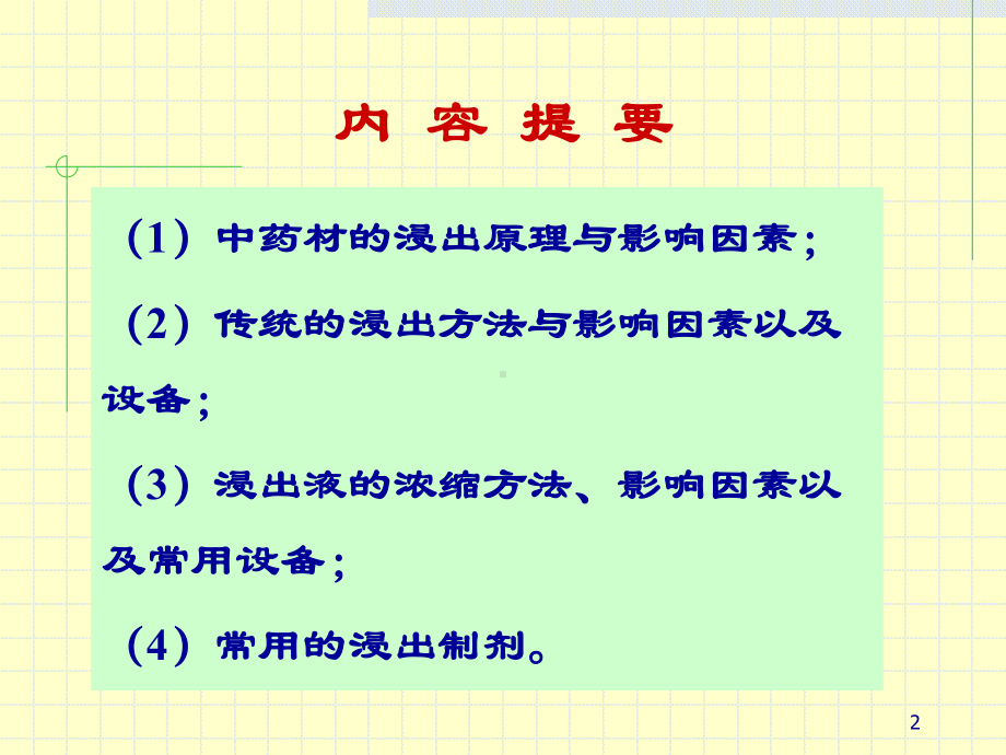 第八章-浸出技术与中药制剂课件.ppt_第2页