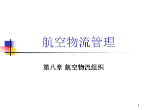 第八章航空物流组织解析课件.ppt