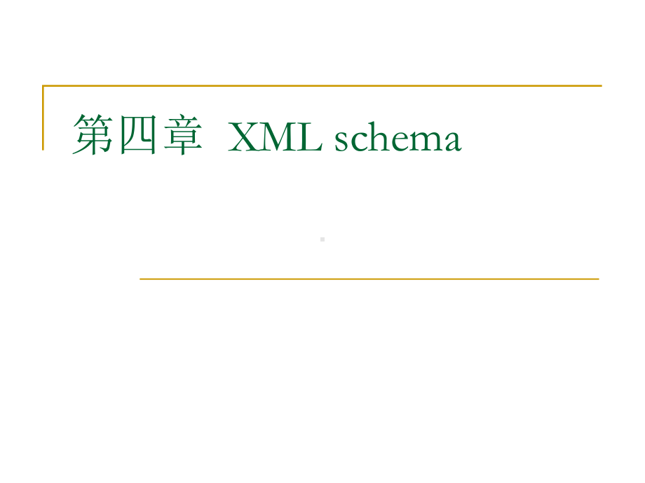 第四章-XML-schema-《XML编程原理与实例教程》电子教案课件.ppt_第1页