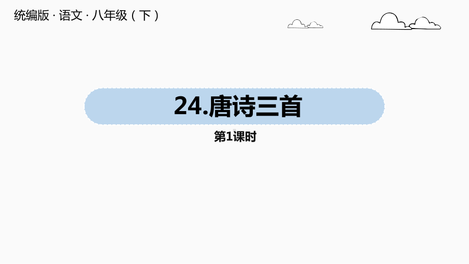 部编版八年级下册《唐诗三首》参考课件朗读.pptx_第1页