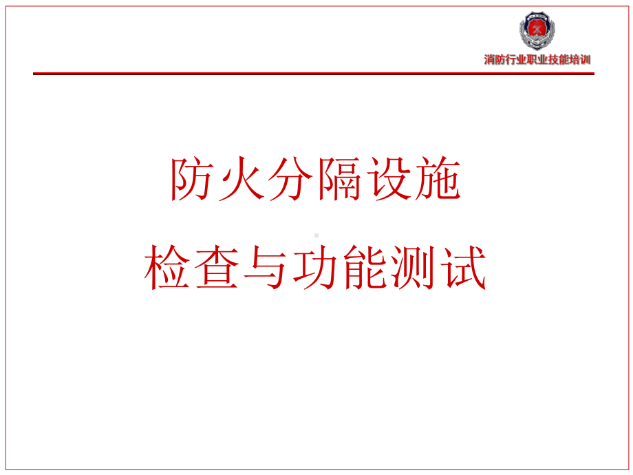 防火门防火卷帘维护保养课件.ppt_第1页