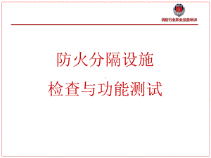 防火门防火卷帘维护保养课件.ppt