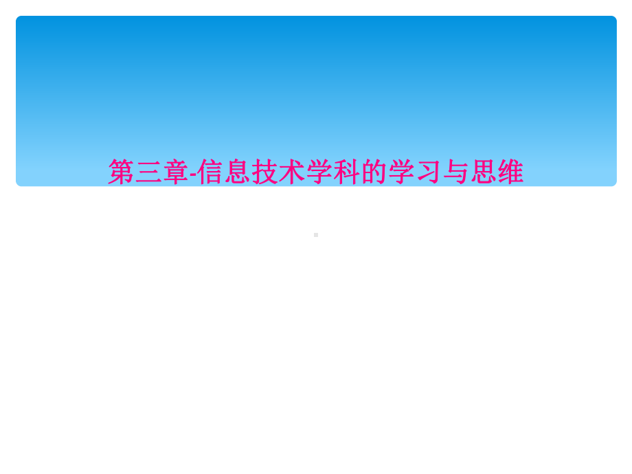 第三章信息技术学科的学习与思维课件.ppt_第1页