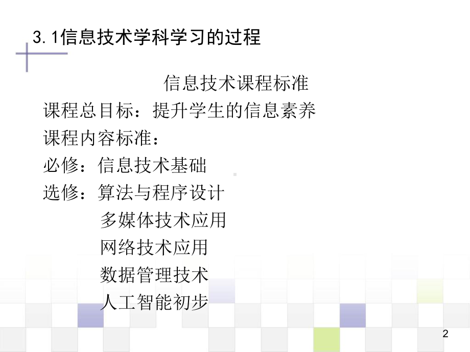 第三章信息技术学科的学习与思维课件.ppt_第2页