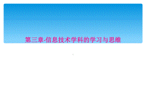 第三章信息技术学科的学习与思维课件.ppt