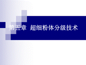 超细粉体分级技术详解课件.ppt