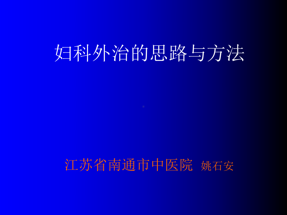 妇科外治法的思路与方法教程文件课件.ppt_第1页