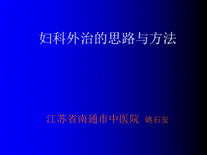 妇科外治法的思路与方法教程文件课件.ppt