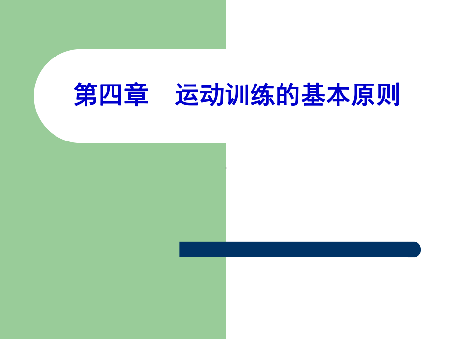 第四章-运动训练原则课件.ppt_第1页