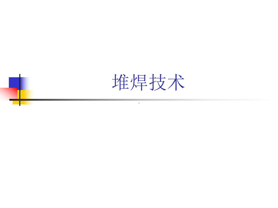 表面工程07-堆焊技术课件.ppt_第1页