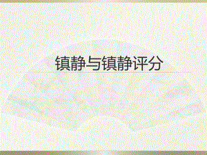 镇静与镇静评分-课件.ppt