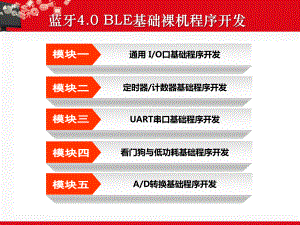 蓝牙40-BLE基础裸机程序开发课件.ppt