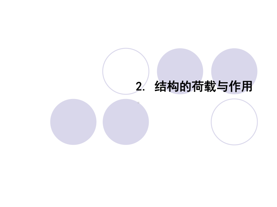 第2章-荷载(定稿)课件.ppt_第1页