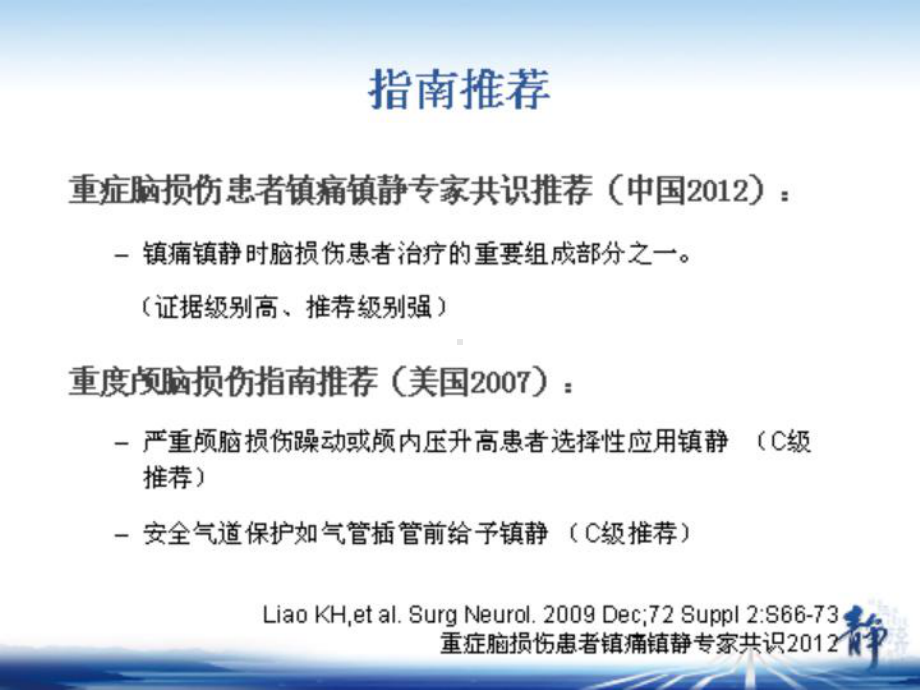 颅脑损伤患者镇通镇静课件.ppt_第2页