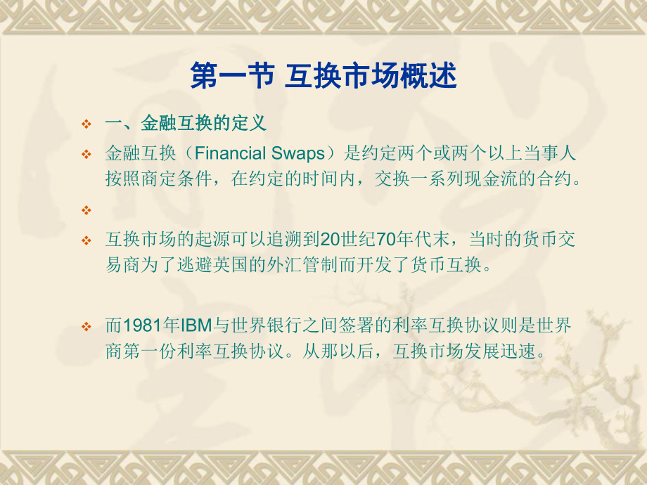 第4章-互换的定价-金融工程课件.ppt_第2页