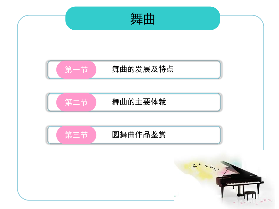 音乐鉴赏-舞曲课件.ppt_第1页