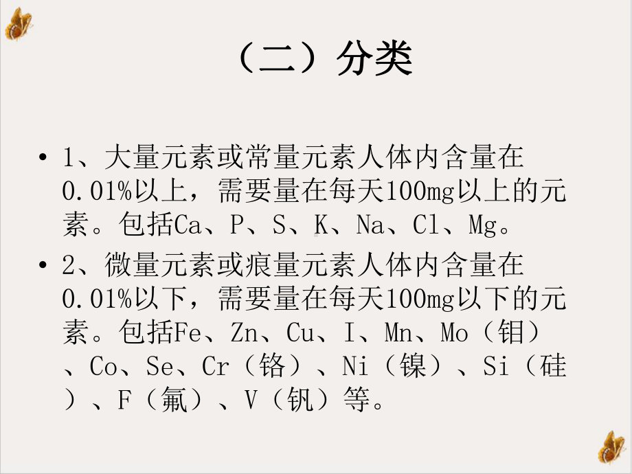 食品营养学矿物质与水培训课程课件.ppt_第2页