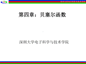 第四章-贝塞尔函数课件.ppt