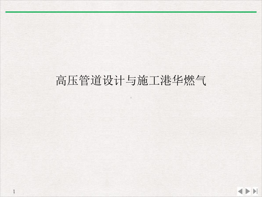 高压管道设计与施工课件.ppt_第1页