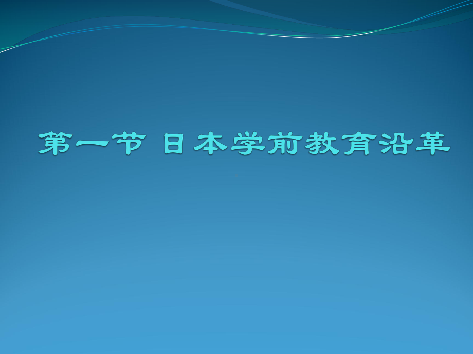 日本学前教育第一节课件.pptx_第1页