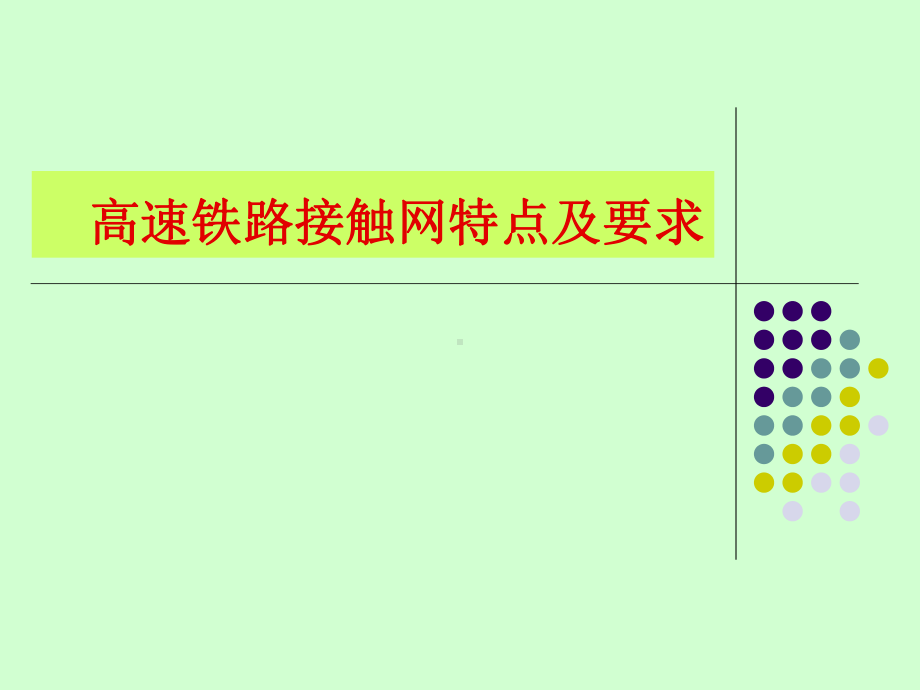 高速铁路接触网特讲解课件.ppt_第1页