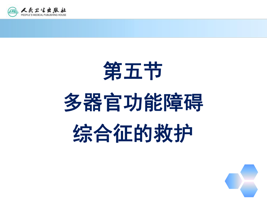 第九章-第五节-多器官功能障碍综合征的救护课件.pptx_第3页