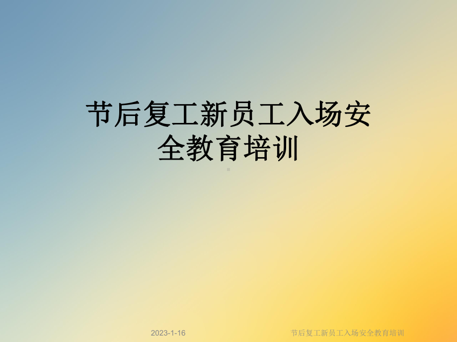 节后复工新员工入场安全教育培训课件.ppt_第1页