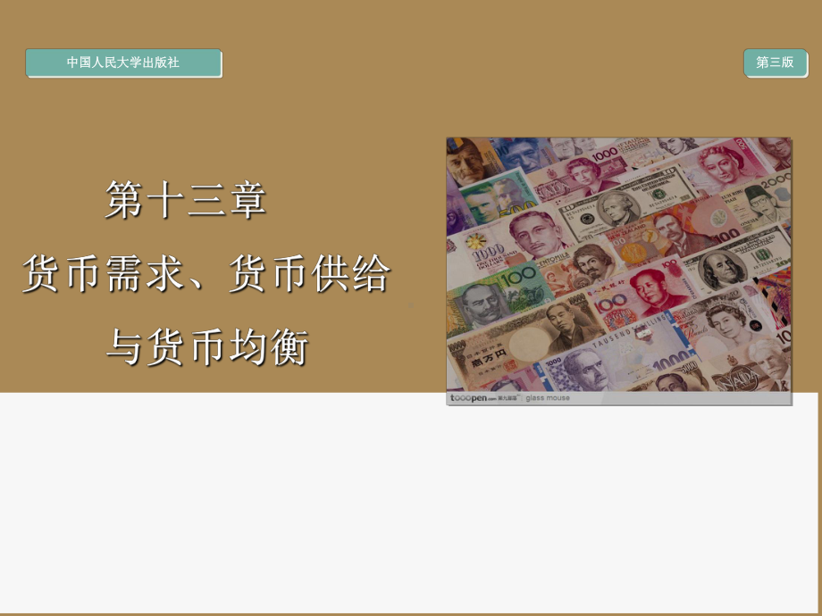 金融学之货币需求、货币供给与货币均衡培训课件.ppt_第1页