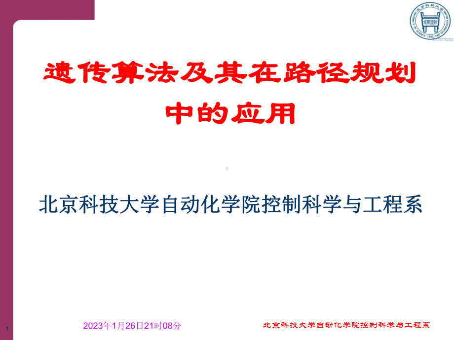 遗传算法及其在路径规划中的应用课件.ppt_第1页