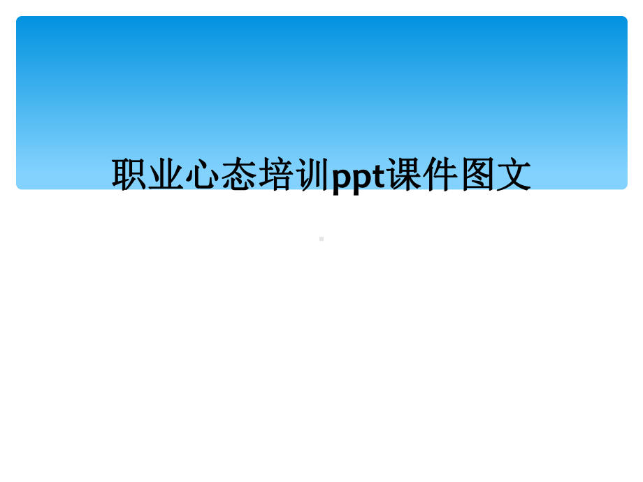 职业心态培训课件-讲义.ppt_第1页