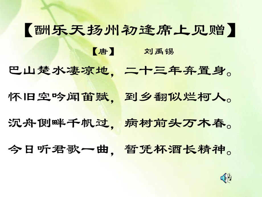 酬乐天扬州初逢席上见赠-课件(同名921).ppt_第3页