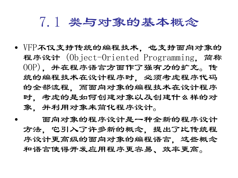 第七章-面向对象程序设计课件.ppt_第2页