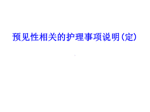 预见性相关的护理事项说明(定)课件.ppt