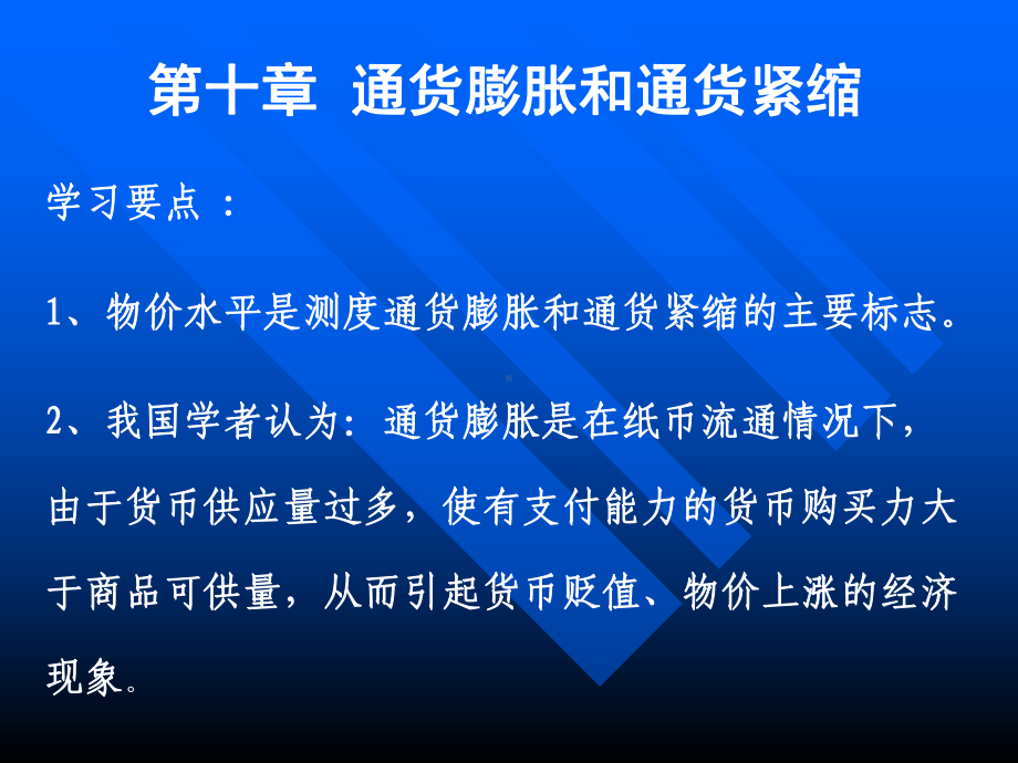 第十章通货膨胀和通货紧缩学习要点：物价水平是测度通货28课件.ppt_第1页