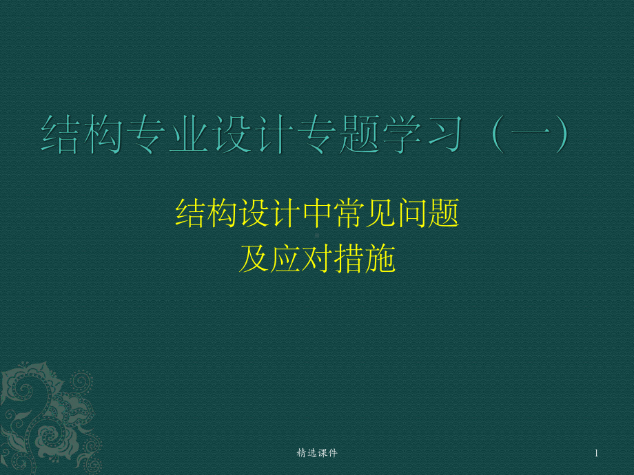 结构审图常见问题总结课件.pptx_第1页