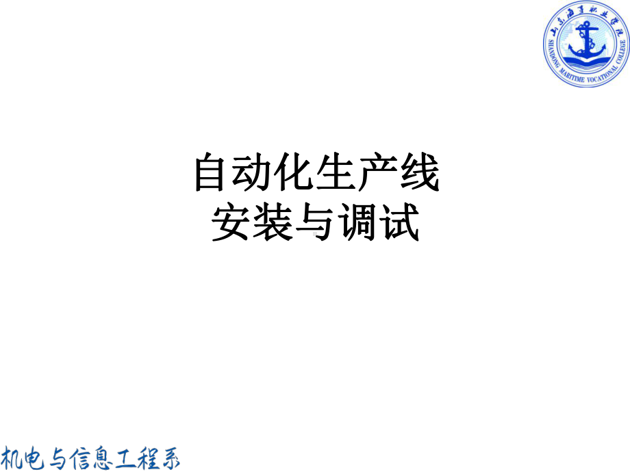 自动化生产线安装与调试培训教材课件.ppt_第1页