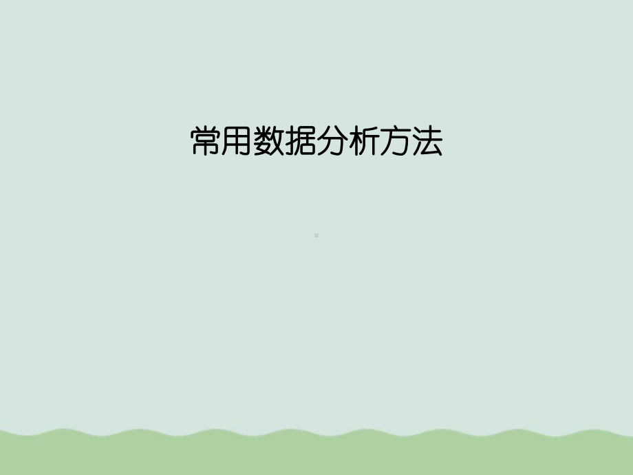 统计分析工具之常用数据分析方法课件.ppt_第1页