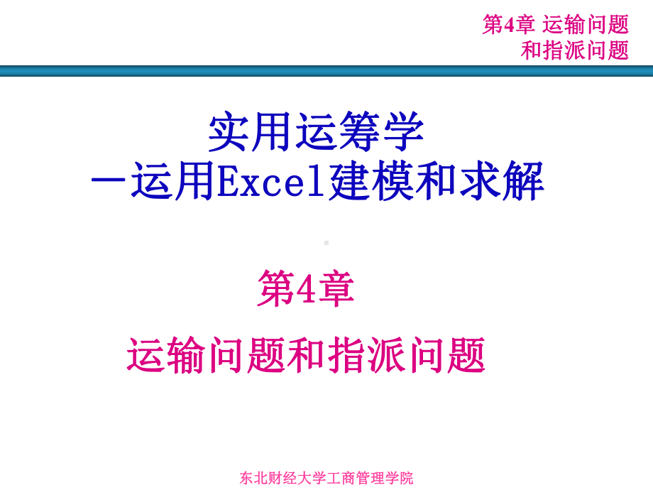 运输问题和指派问题课件.ppt_第3页