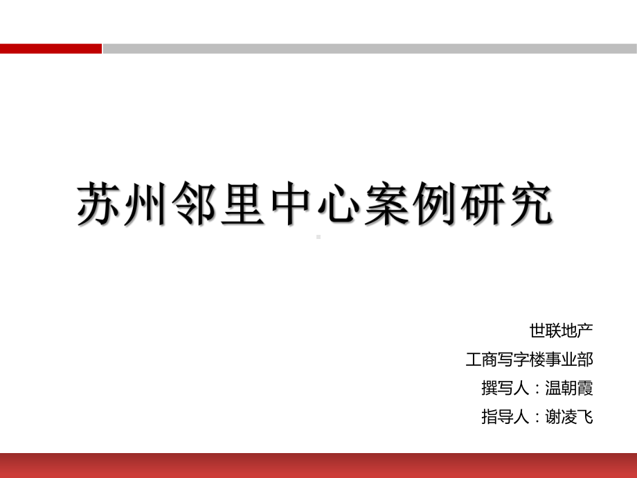 苏州邻里中心案例研究(内容详实-极具参考价值)备课讲稿课件.pptx_第1页