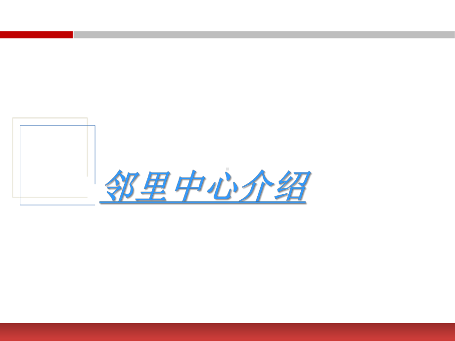 苏州邻里中心案例研究(内容详实-极具参考价值)备课讲稿课件.pptx_第2页