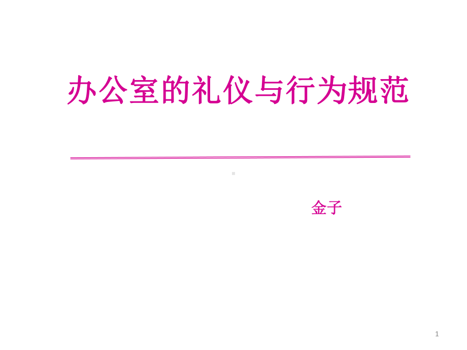 金老师的礼仪培训课件.ppt_第1页