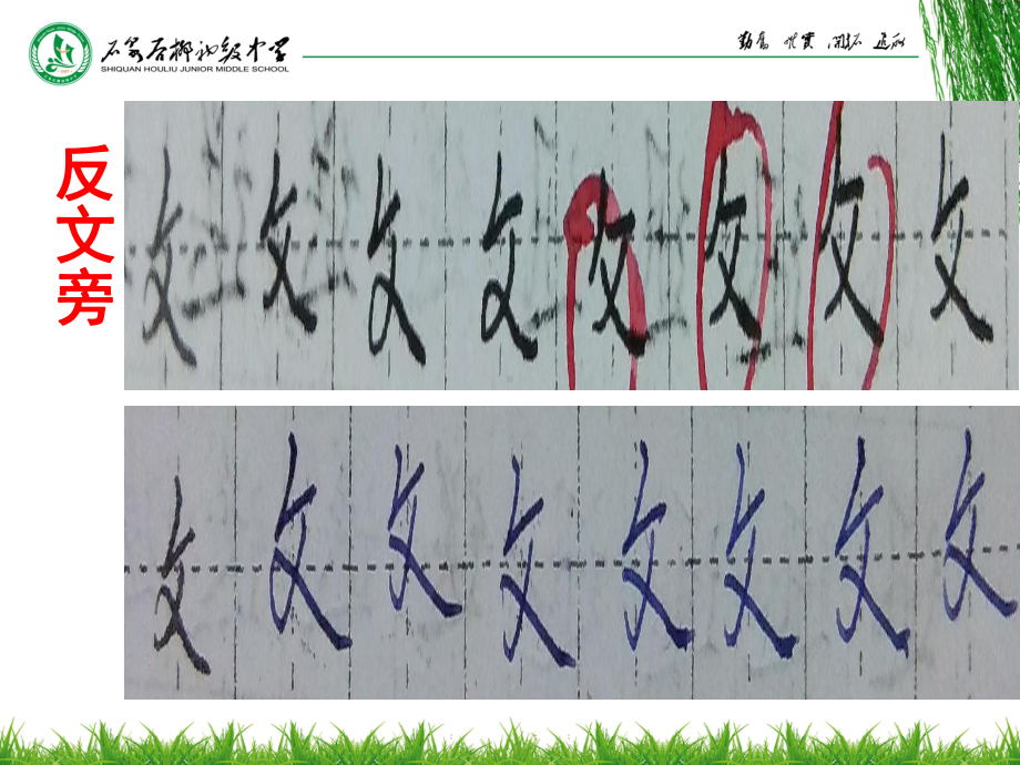 xxx中学七年级写字课下册ppt课件：偏旁（三 ）(共14张PPT).ppt_第2页