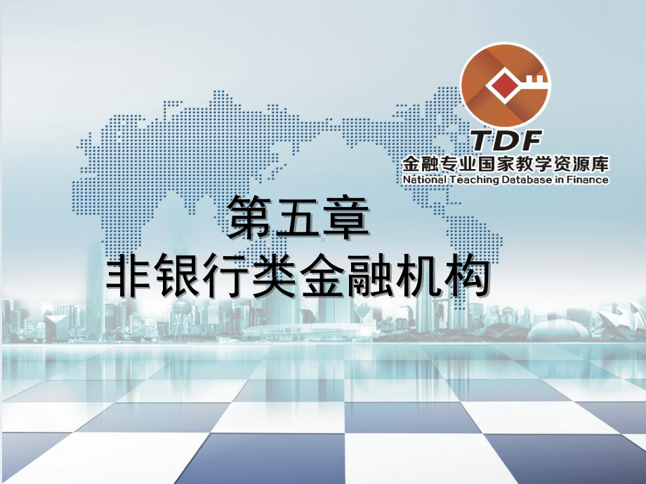 金融基础-非银行类金融机构课件.ppt_第1页