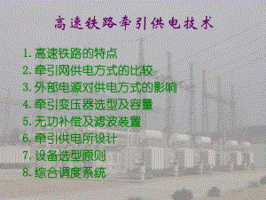 高速铁路牵引供电技术讲解课件.ppt