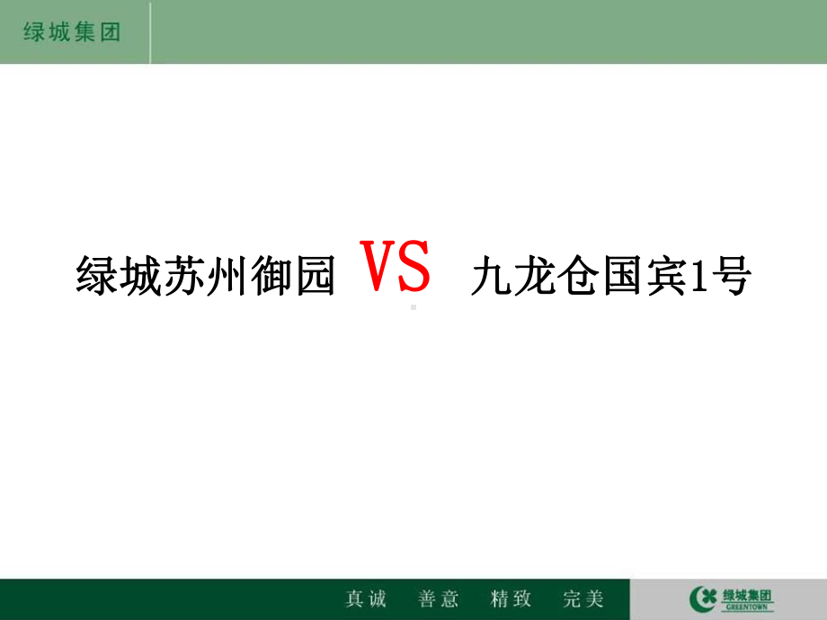 苏州御园PK九龙仓研究报告(对比分析)课件.ppt_第1页