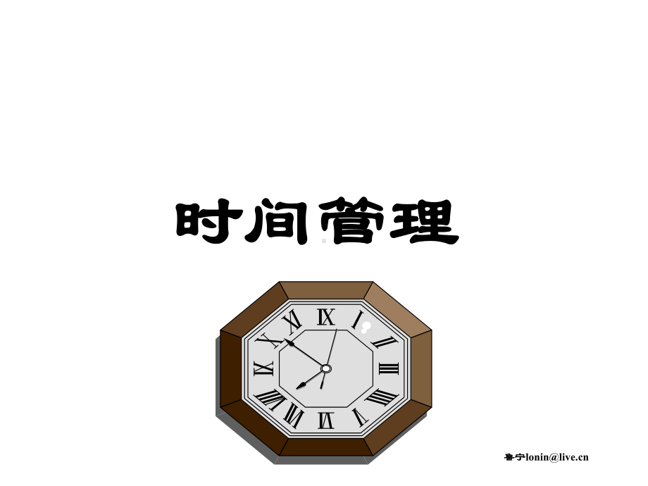 自我成长-时间管理课件.ppt_第1页