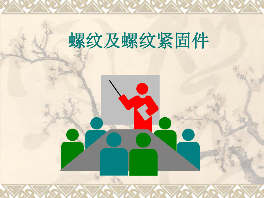 螺纹及螺纹紧固件课件.ppt_第1页