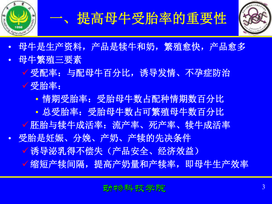 提高母牛受胎率的技术措施培训课件.ppt_第3页